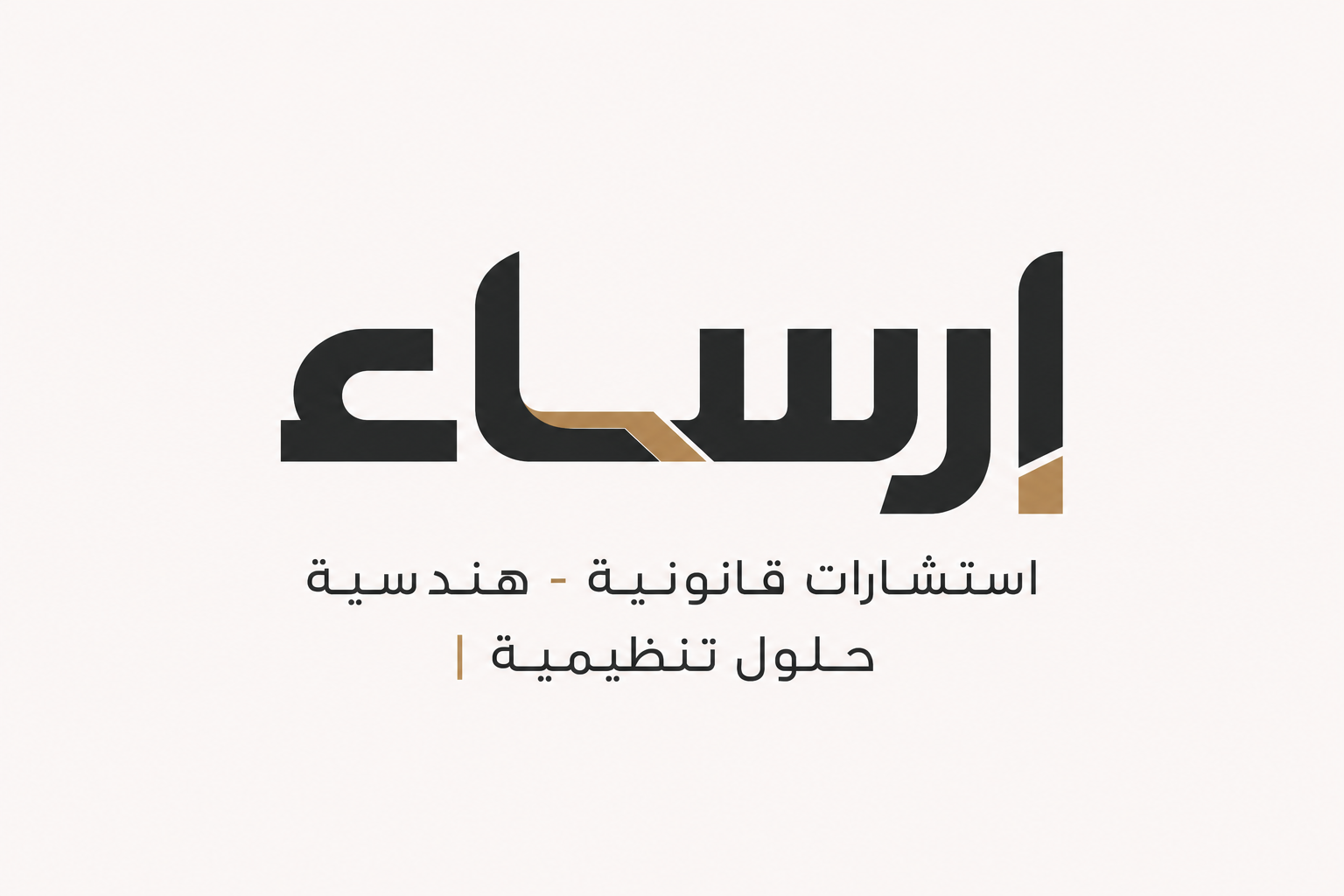 شعار إرساء — استشارات هندسية قانونية تنظيمية